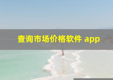 查询市场价格软件 app